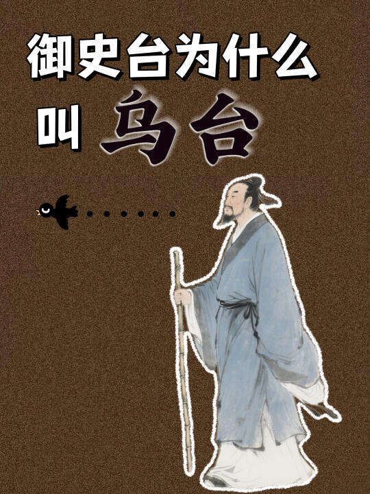 令苏轼险些丧命的御史台为啥叫“乌台”？💁‍♀️