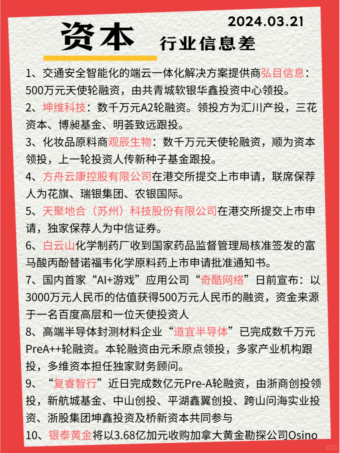 行业信息差· 资本