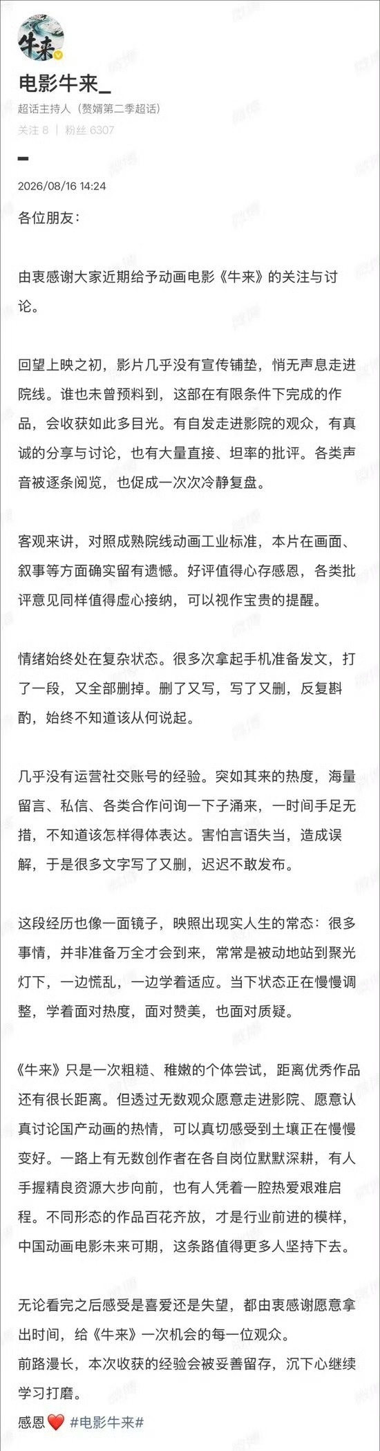 电影牛来官方回应动画《牛来》因画质粗糙意外爆火后，导演8月16日发长文承认作品“
