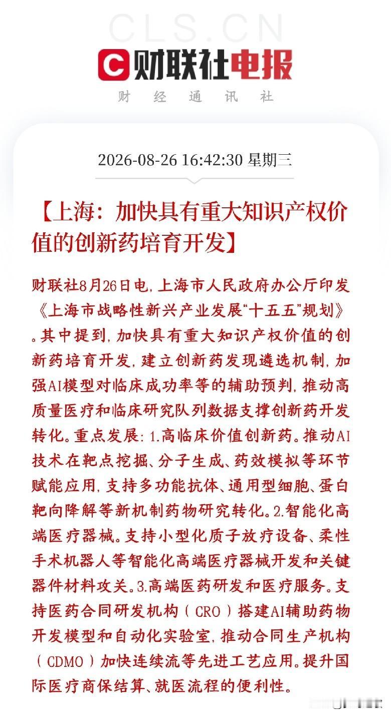 A股创新药板块政策又发力了，会成为下一个主线板块
上海“十五五”新兴产业规划，重