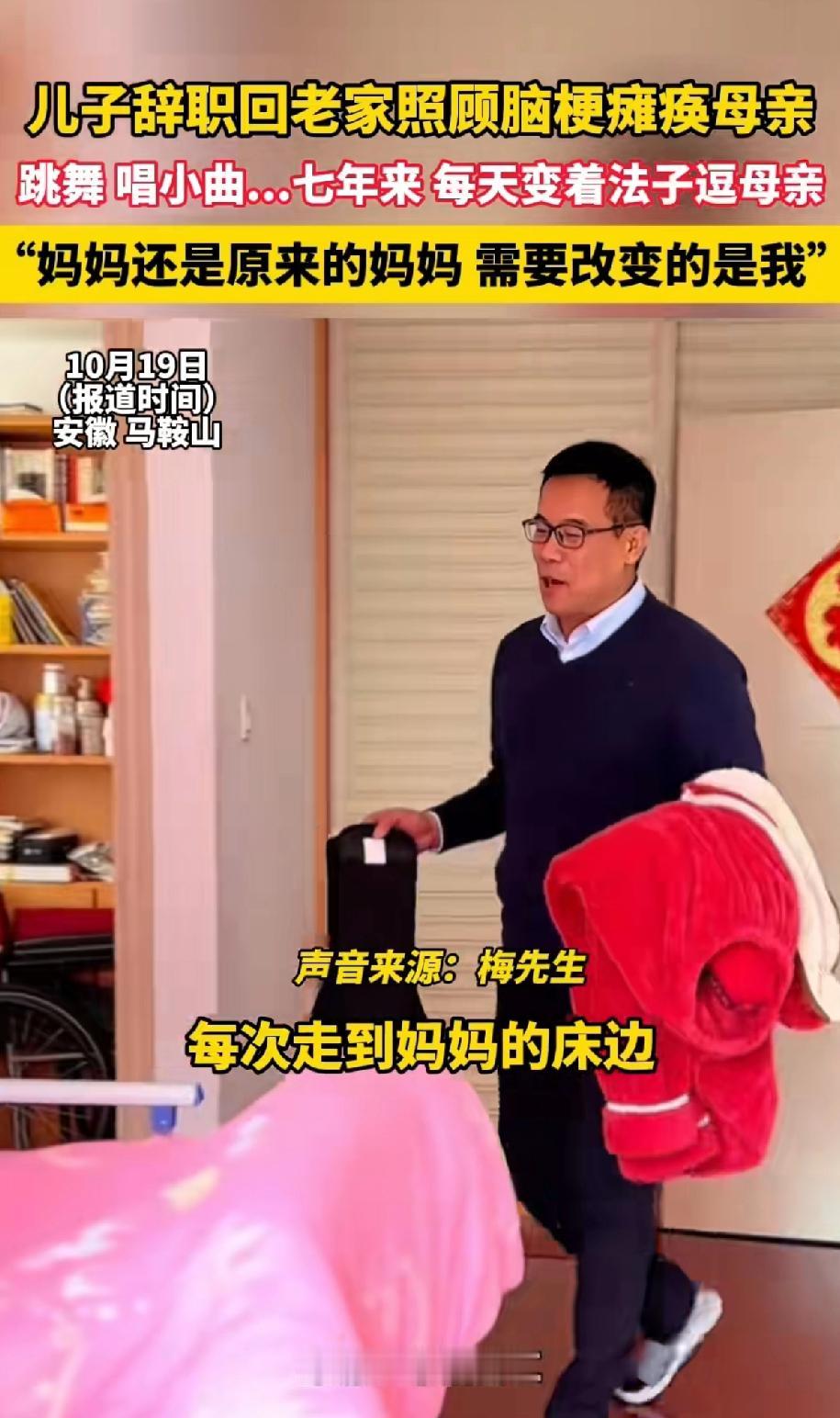 儿子辞职回老家照顾脑梗瘫痪的的妈妈，跳舞，唱小曲…每天变着法子逗母亲开心！
这儿