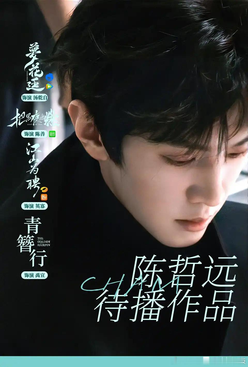 陈哲远 ♾️陈哲远浮生 ♾️陈哲远 ♾️陈哲远敖炽 超多美图待播剧收收收①投1投