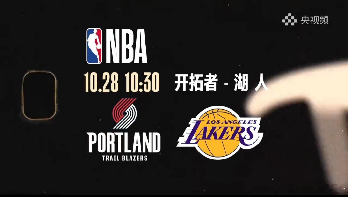CCTV5确定直播开拓者的背靠背，面对湖人的比赛，因为时间非常给力，所以国内球迷