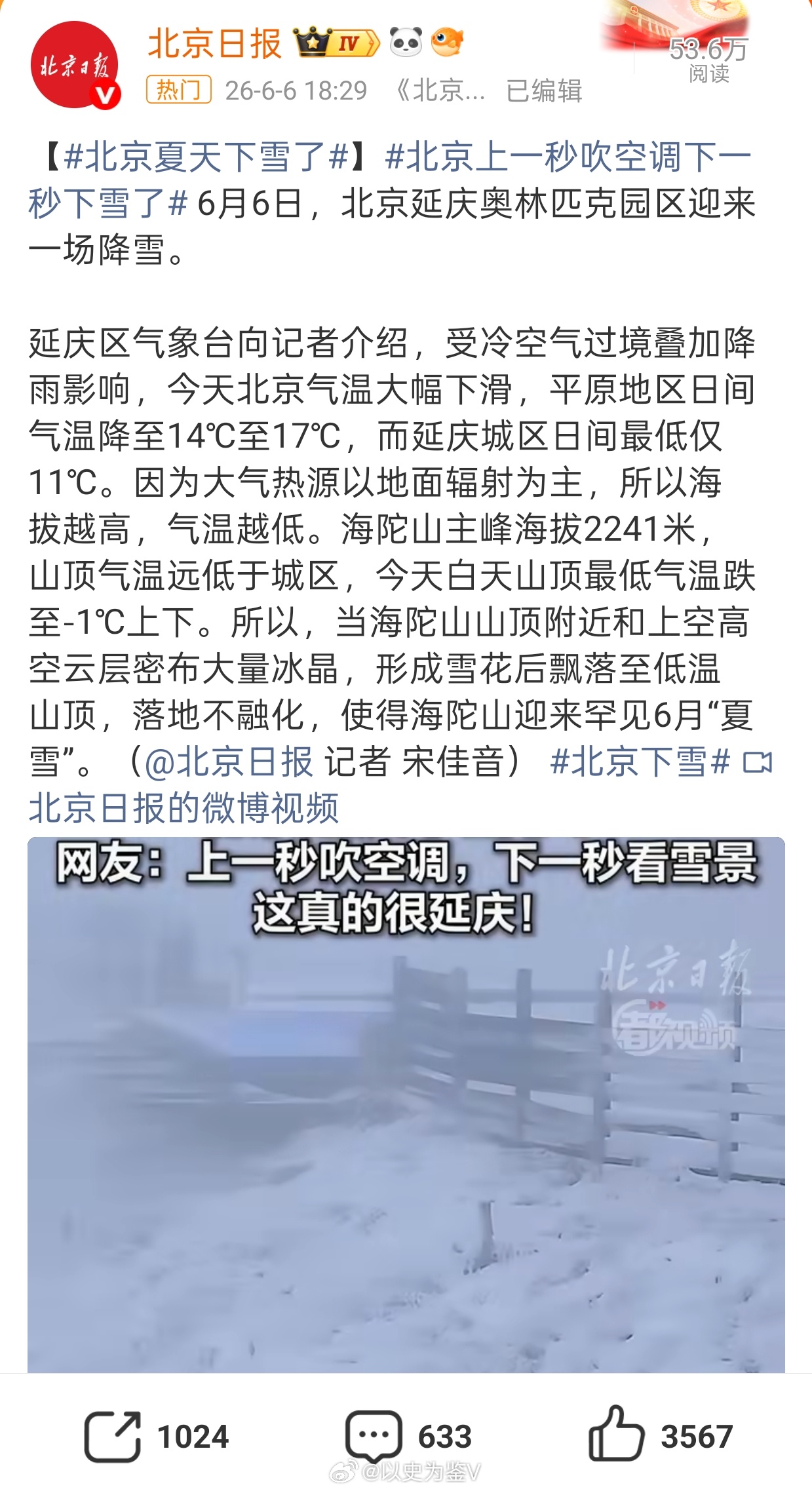 北京下雪6月份了，马上高考了，前几天35度，然后热搜说北京下雪了？点进去一看，好
