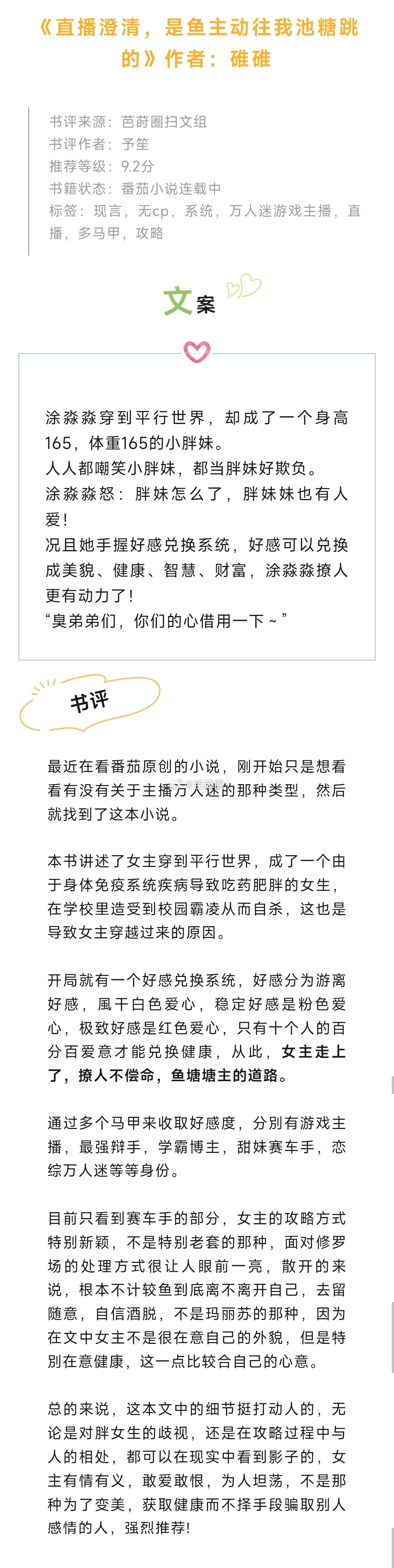 #芭莳圈推文[超话]#《直播澄清，是鱼主动往我池糖跳的》作者：碓碓本书讲述了女主