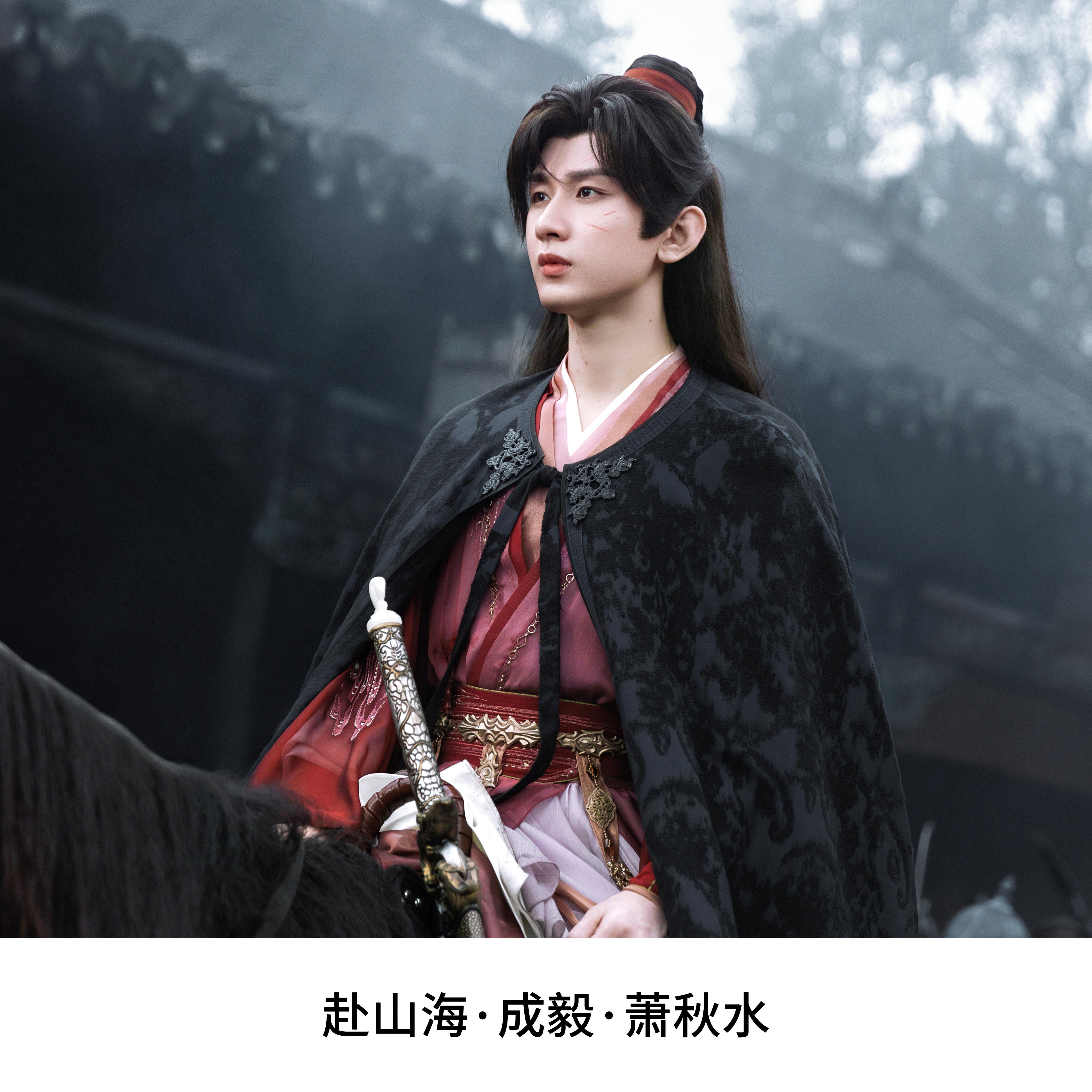 侠者·萧秋水成毅  | 2026与成毅共赴新章