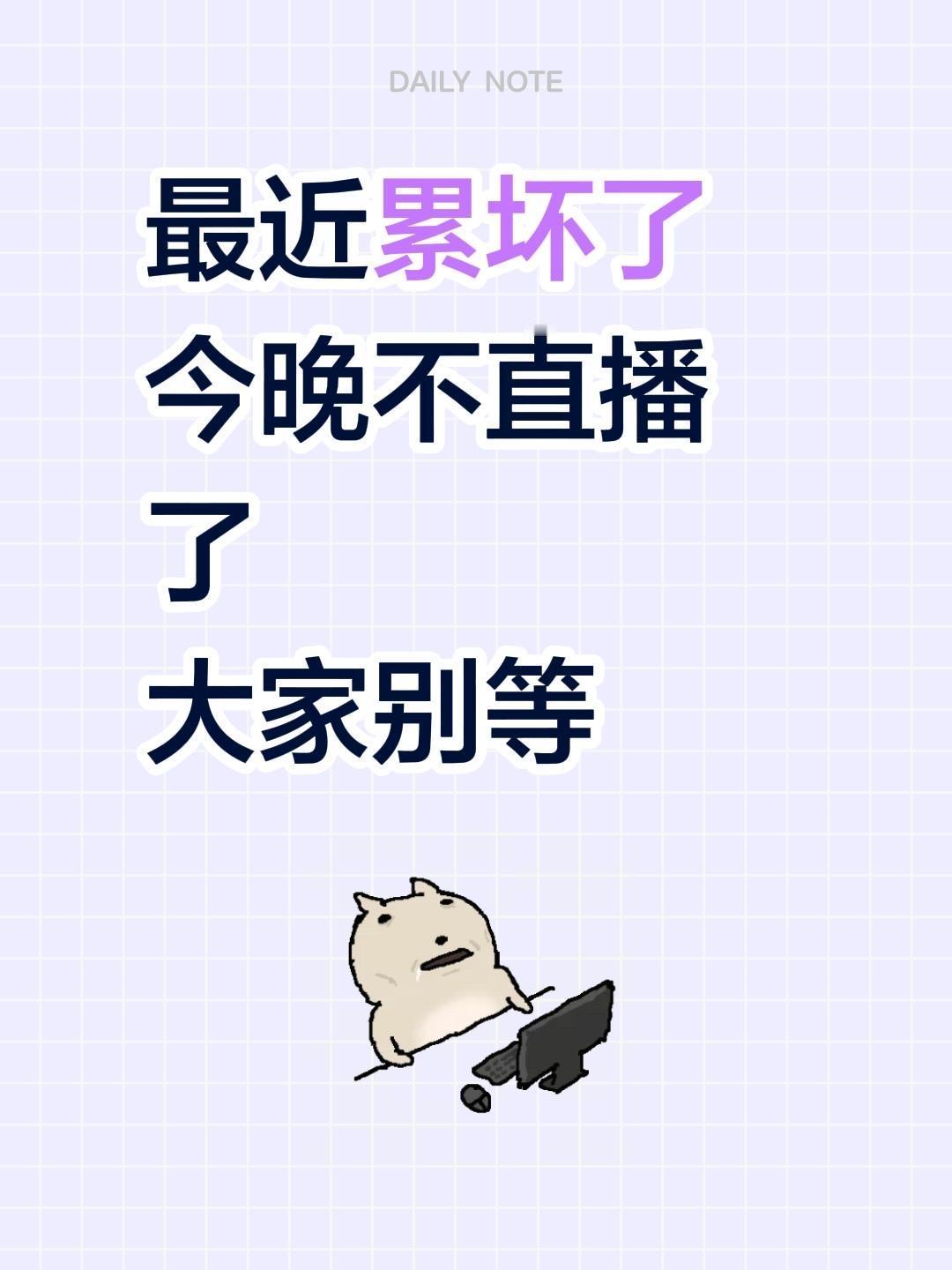 最近累坏了
今晚不直播了
大家别等
寓言哥直播@寓言官