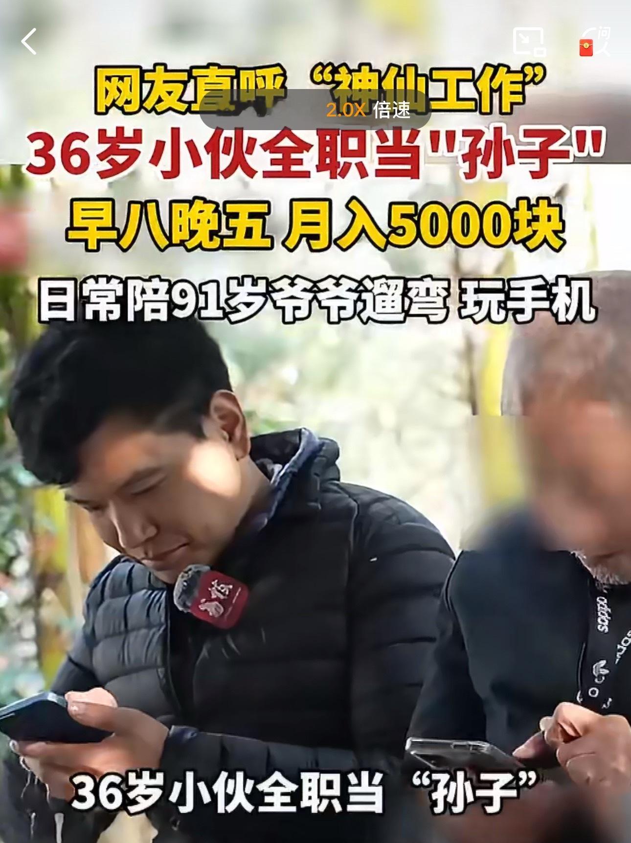 陪91岁大爷玩手机月入5000老年人退休工资高，也没处用，更需要陪伴。年轻人需要