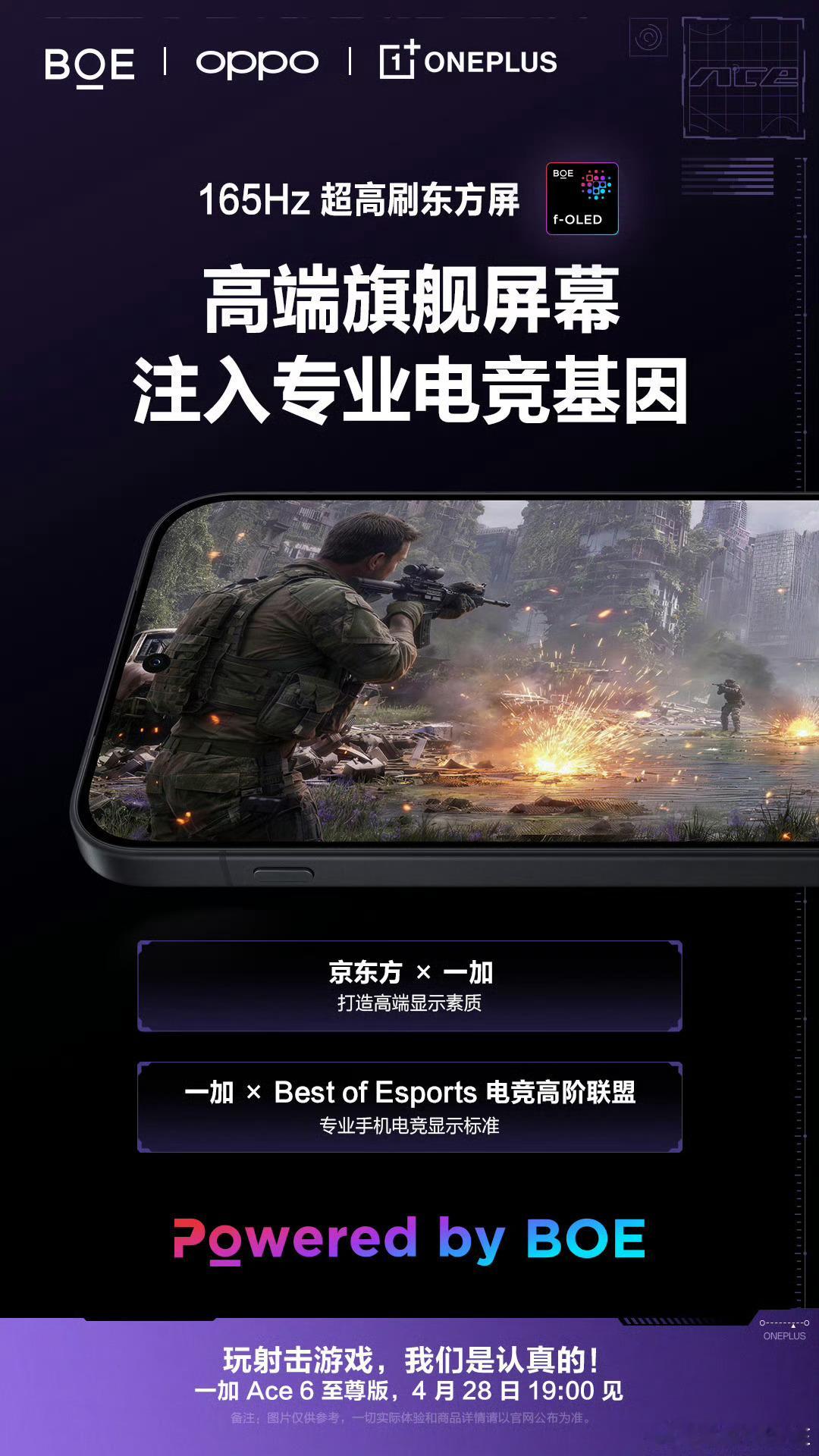 一加手机 × 京东方BOE 强强联合，带来移动端最强的 165Hz 电竞显示这块