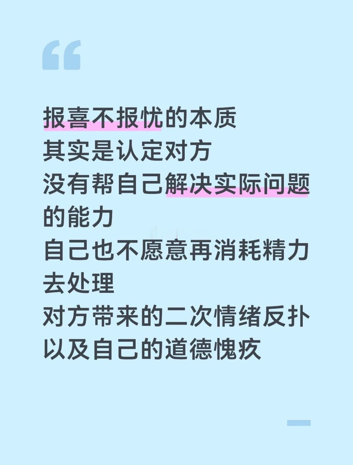 报喜不报忧不是坚强，原来是为了节约精力[思考] ​​​