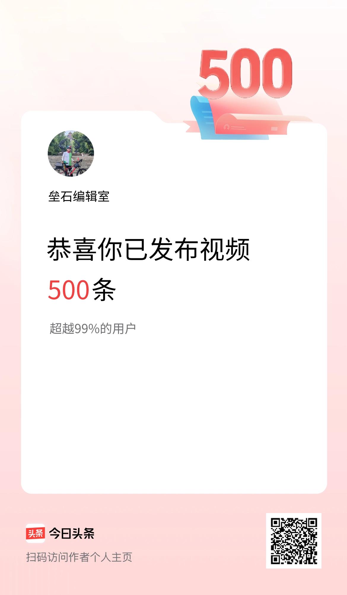 我在头条累计视频投稿500个