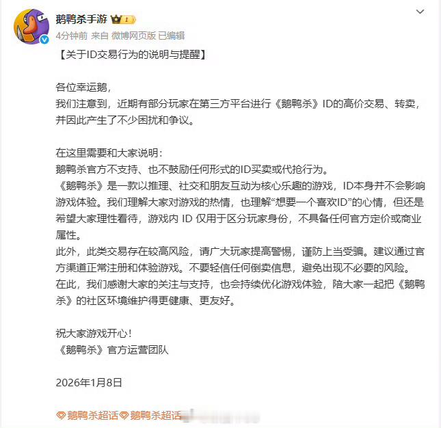 鹅鸭杀声明鹅鸭杀回应ID被高价倒卖鹅鸭杀官方发布声明称，不支持、也不鼓励任何形式
