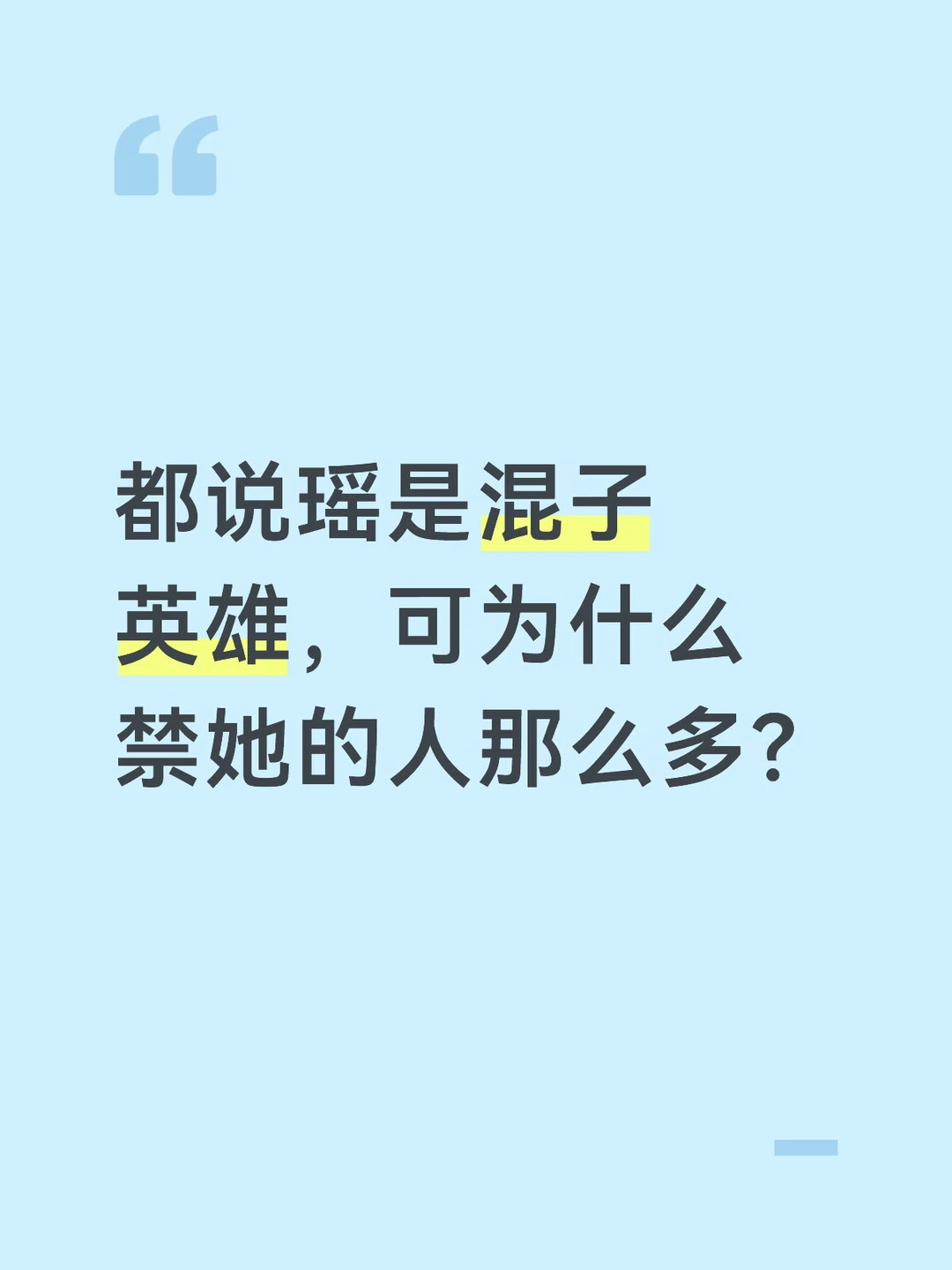 都说瑶是混子英雄，可为什么禁她的人那么多