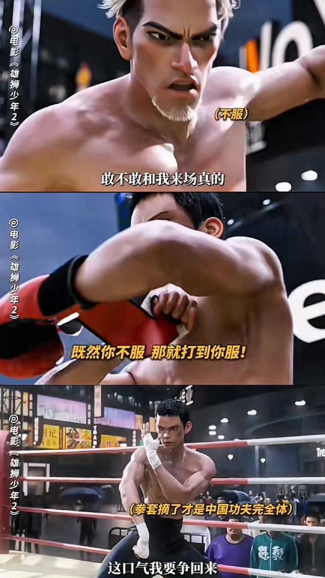 雄狮少年2打破预制人生  这个世界真的有太多的预制的东西了，就好像连人生也是预制