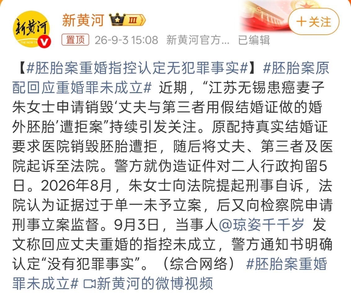 胚胎案重婚指控认定无犯罪事实警方通知书明确认定“没有犯罪事实”。 ​​​