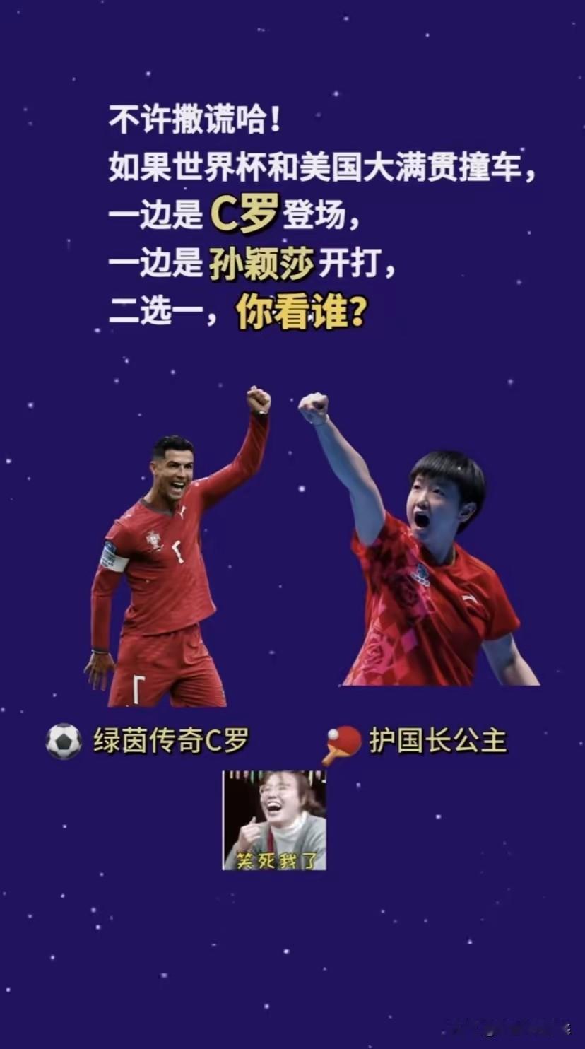 这俩没有可比性吧？
肯定会选护国长公主啊！
第一，c罗是外国人，就这一条就是否决
