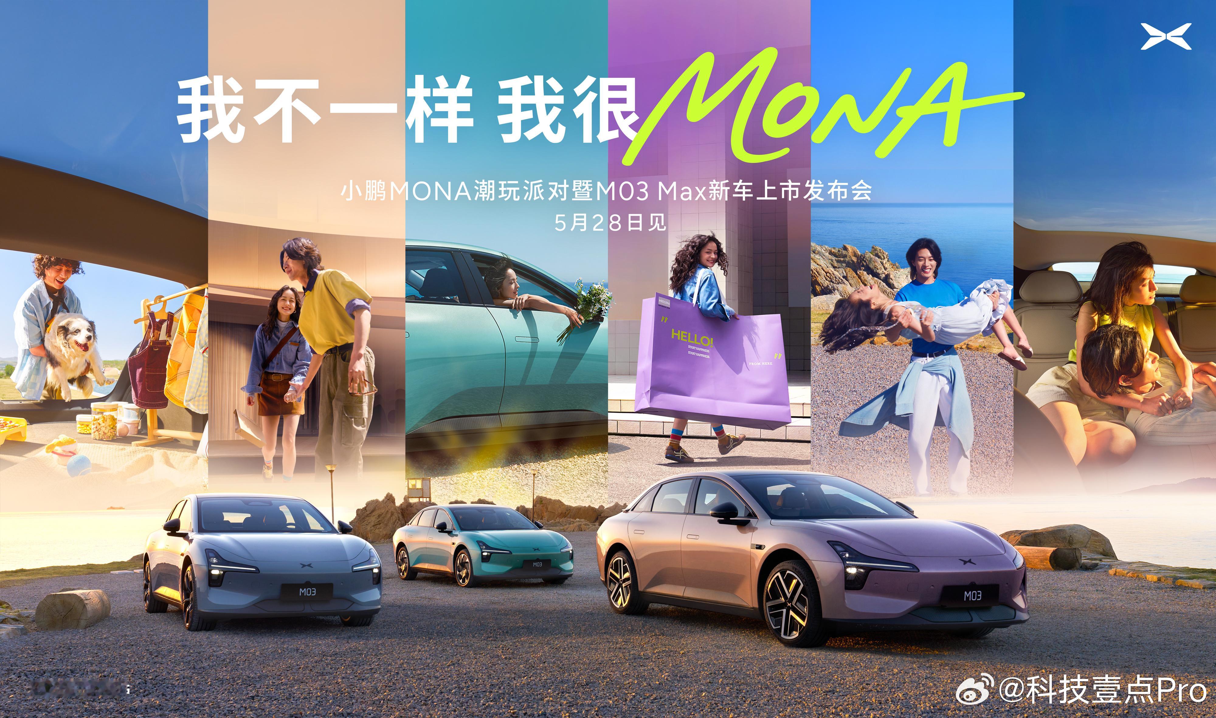 小鹏MONA潮玩派对暨M03 Max新车上市发布会定档5月28日，15W级就能拥