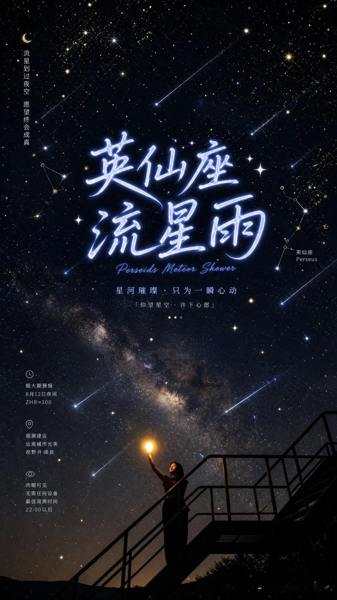 别错过！一年一度英仙座流星雨来了，今晚就能守候许愿✨
 
一年当中最值得看的流星