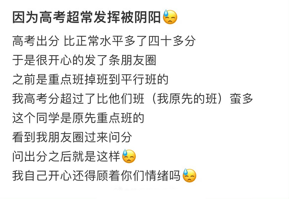因为高考超常发挥被阴阳😓 