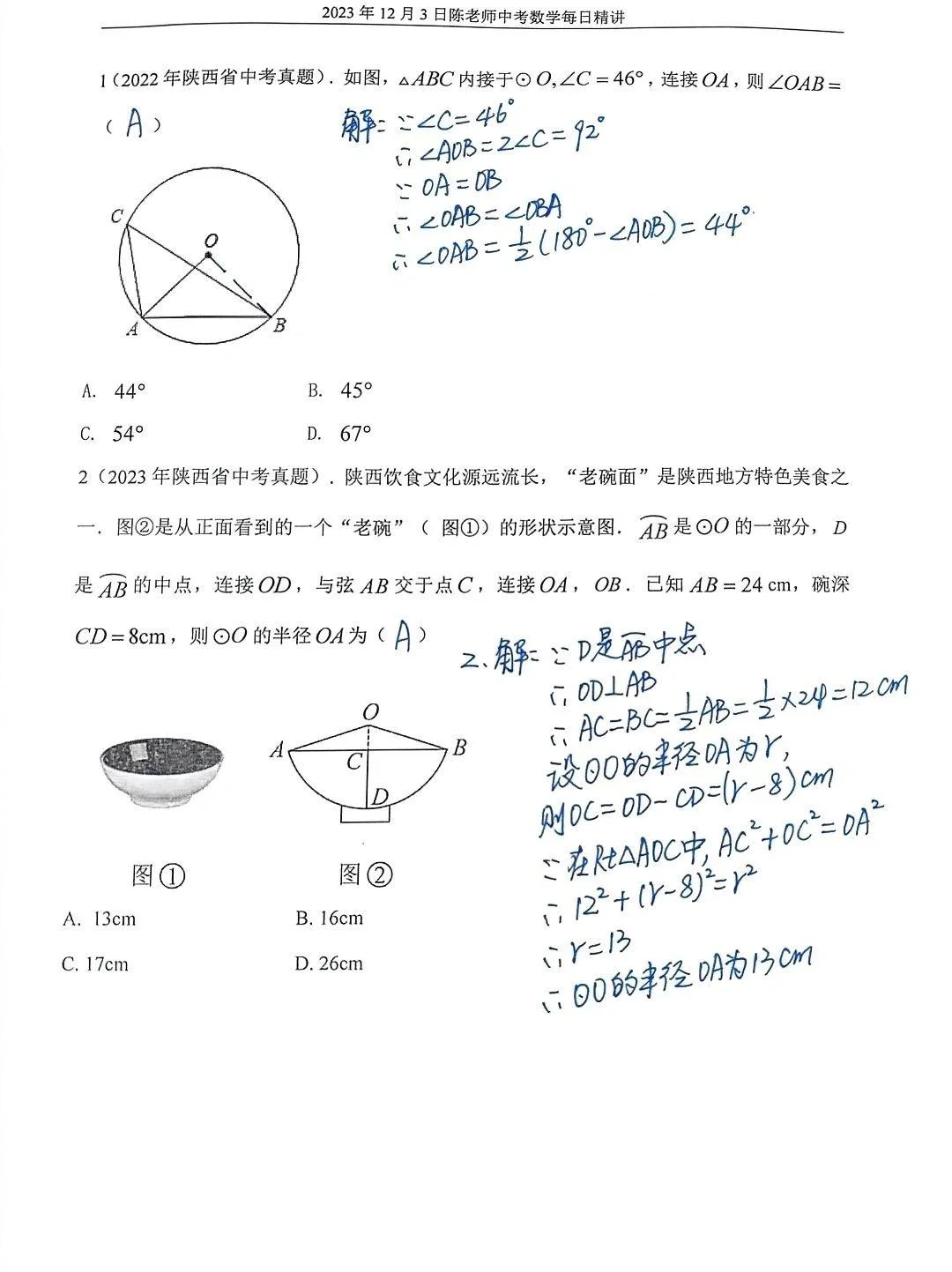 2023年12月3日中考数学每日精讲