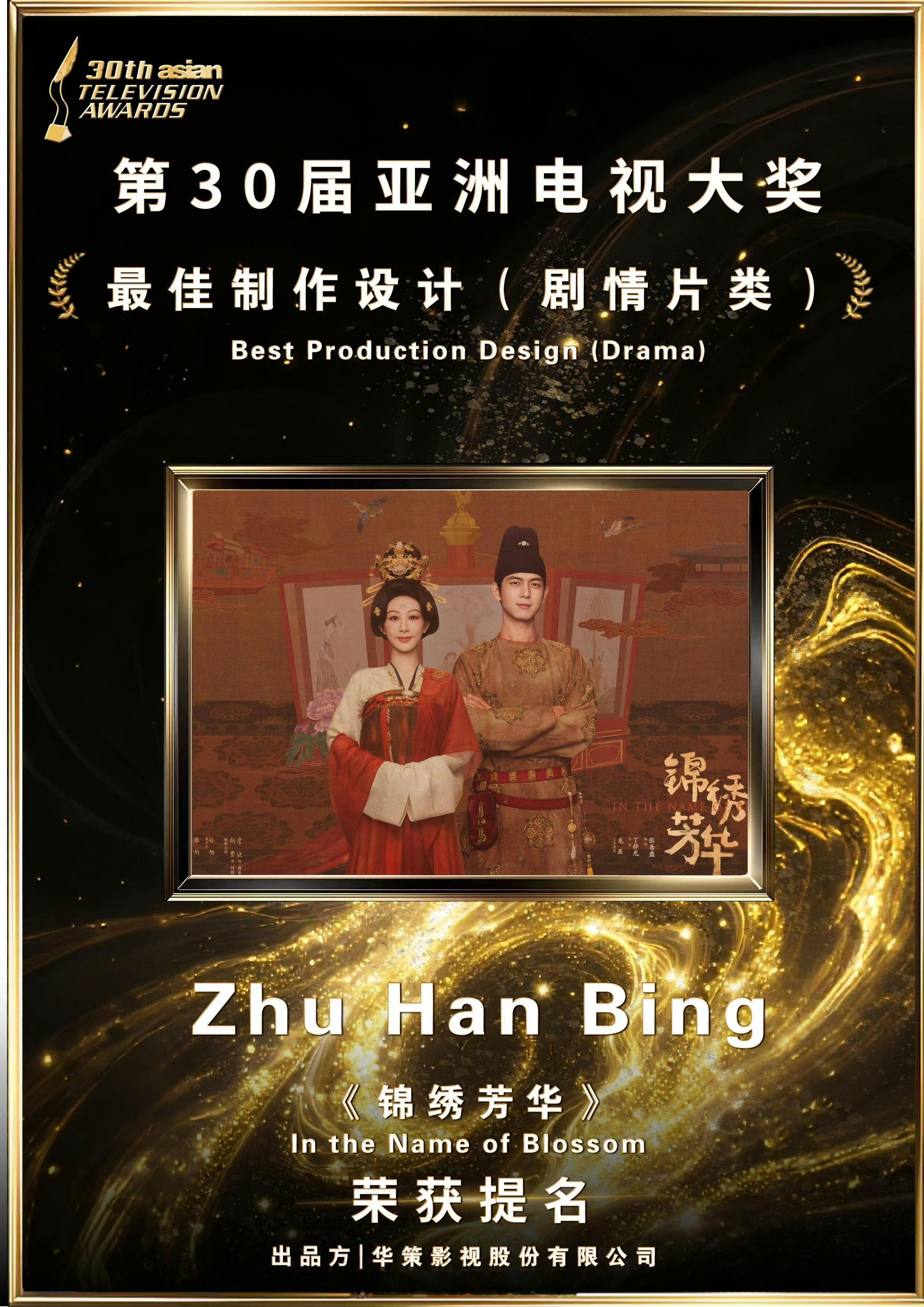 杨紫《锦绣芳华》荣获第30届亚洲电视大奖最佳制作设计(剧情片类)提名🎉 ​​​