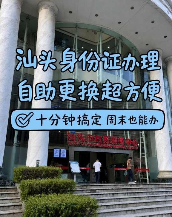 汕头身份证自助机换领攻略✨周末也能办！
最近才发现，换身份证其实很方便。市政务服