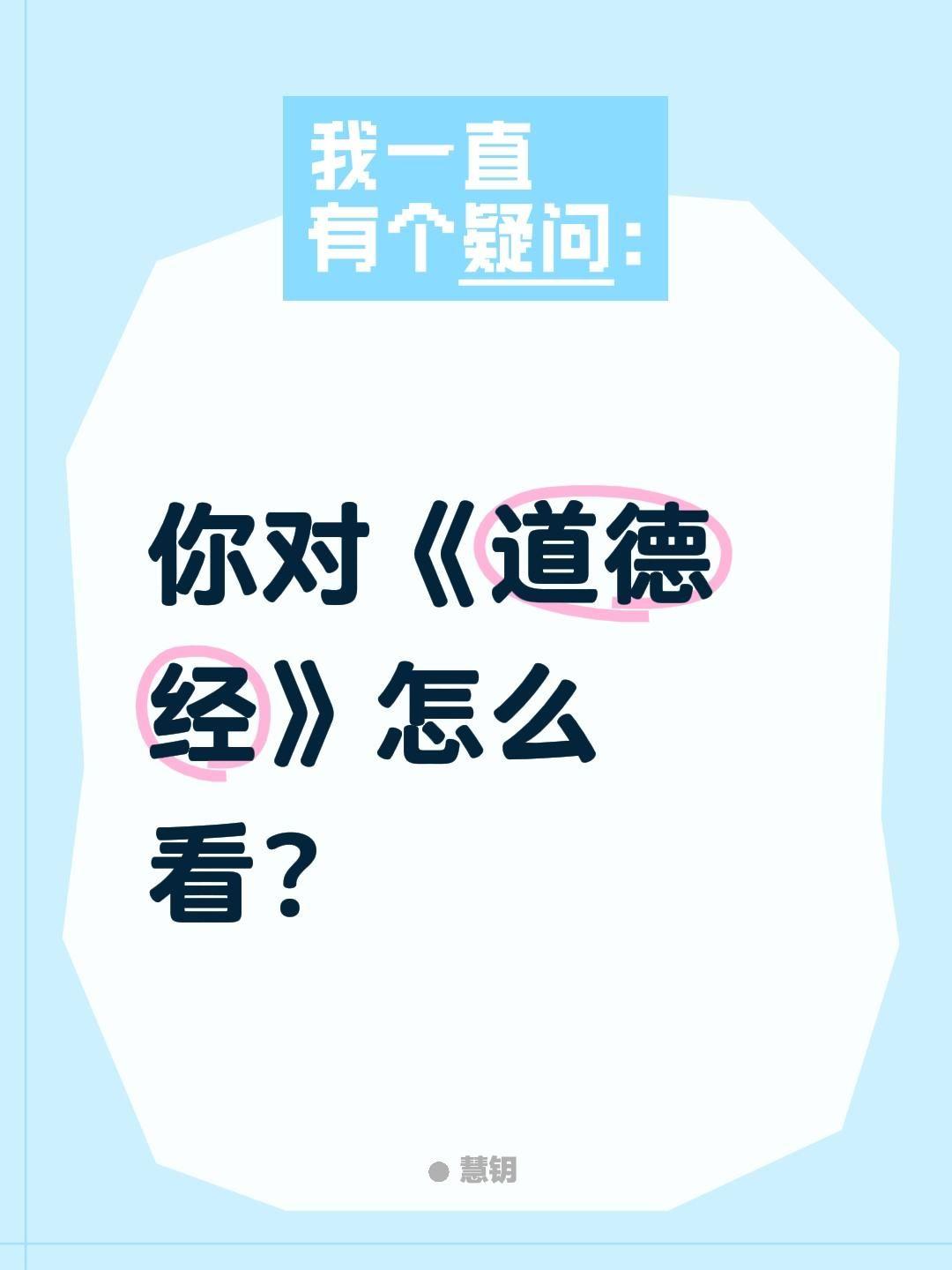 你对《道德经》怎么看？