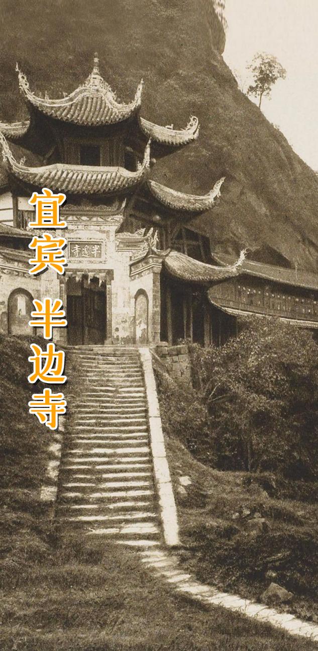 四川 宜宾 半边寺。 半边寺，位于宜宾市岷江之滨、真武山麓，寺庙紧靠山...