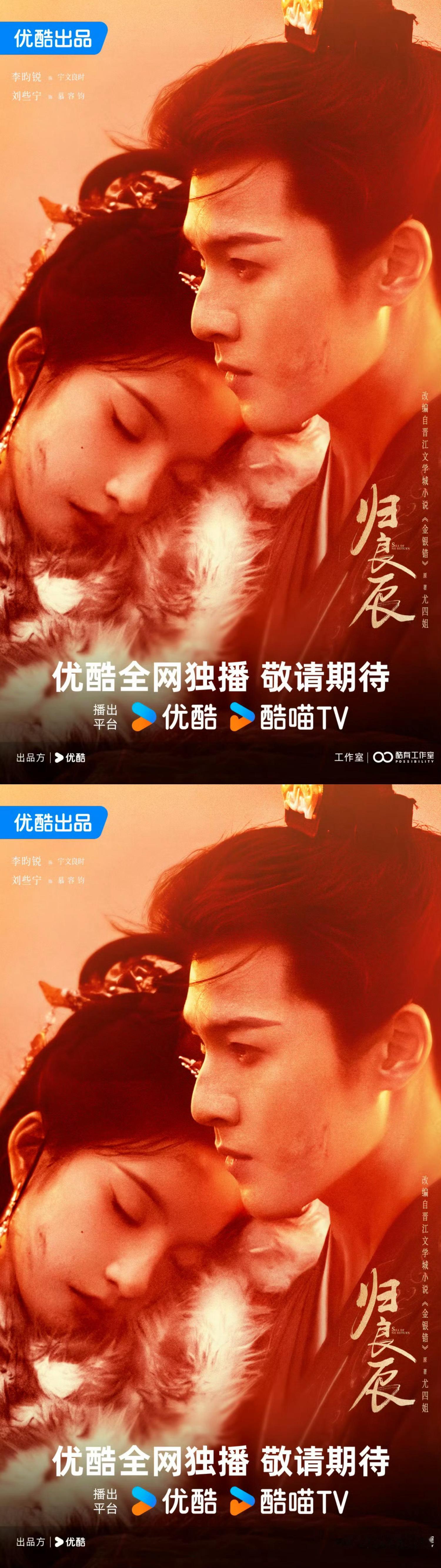 归良辰危局情牵海报 李昀锐归良辰 预告及海报来袭 大王宇文良时来喽 好带感好帅的