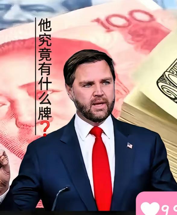 大漂亮又来猛的了，这次是谈还是打？就在刚刚，美国副总统万斯又在中美关系上说了句挺