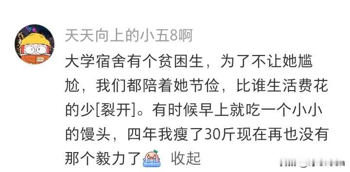 好有爱的人，看了评论泪目了。大学的时候大概我生活费比男友高，所以，不敢逛街，花自