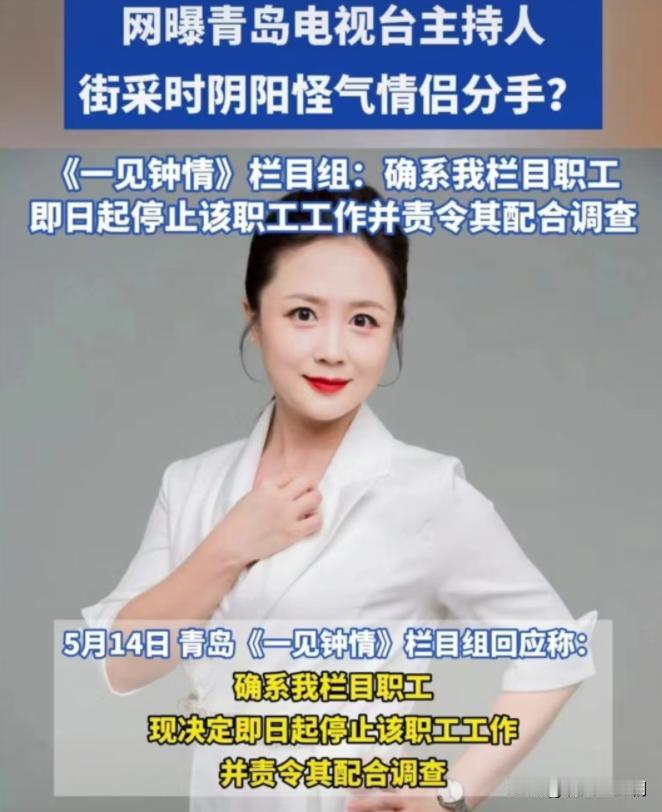 《青岛广播电视台》主持人赵某的处理结果来了，结局大快人心！高高在上的姿态习惯了，