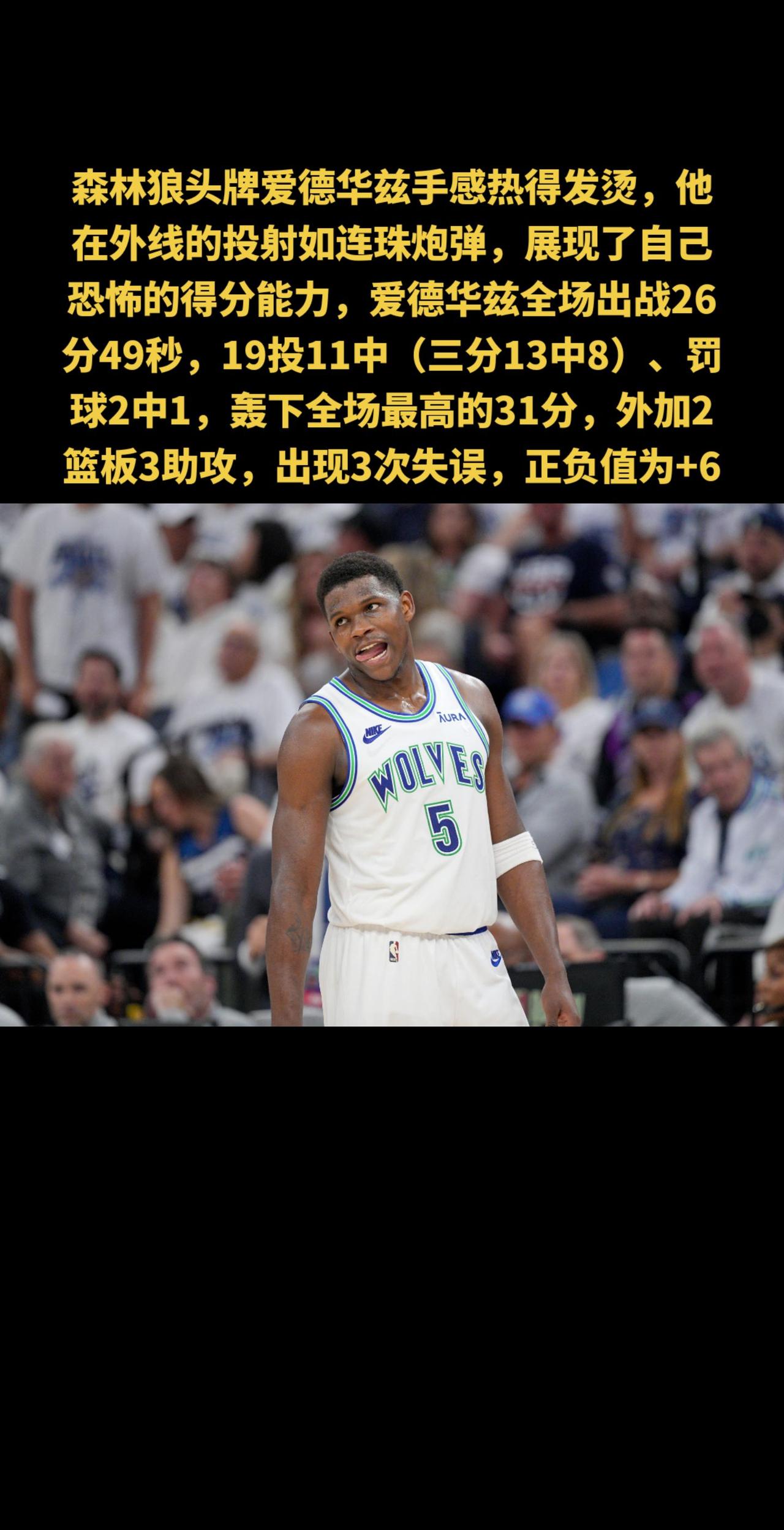 热得发烫🐺爱德华兹三分13投8中 轰下全场最高31分外加2板3助#爱德华兹 #