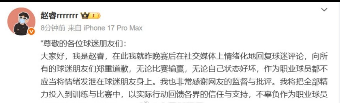 赵睿发文向球迷致歉：职业球员不应将情绪发泄在球迷身上赵睿道歉 CBA球员赵睿于2
