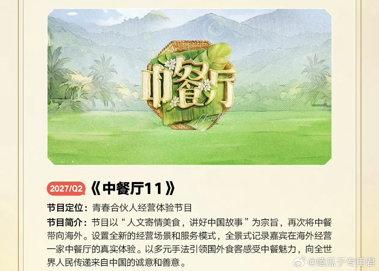 综艺《中餐厅第11季》常驻：黄晓明、王俊凯、林述巍+芒果系艺人录制地点：新西兰 