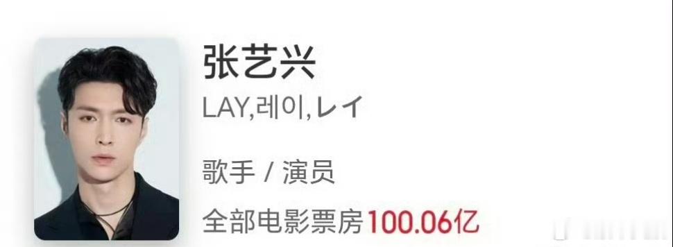 张艺兴电影票房破百亿张艺兴主演电影票房破100亿张艺兴电影票房破百亿了，好牛播 