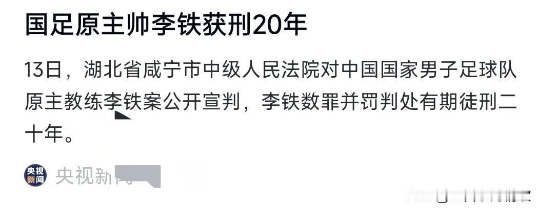 备受关注的李铁案一审宣判，数罪并罚，涉及行贿和受贿的罪名，一审获刑20年。
这可