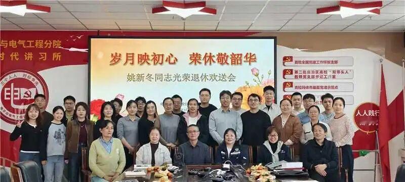 新疆克拉玛依职业技术学院举办姚新冬、王小华荣休欢送会
​         在电子