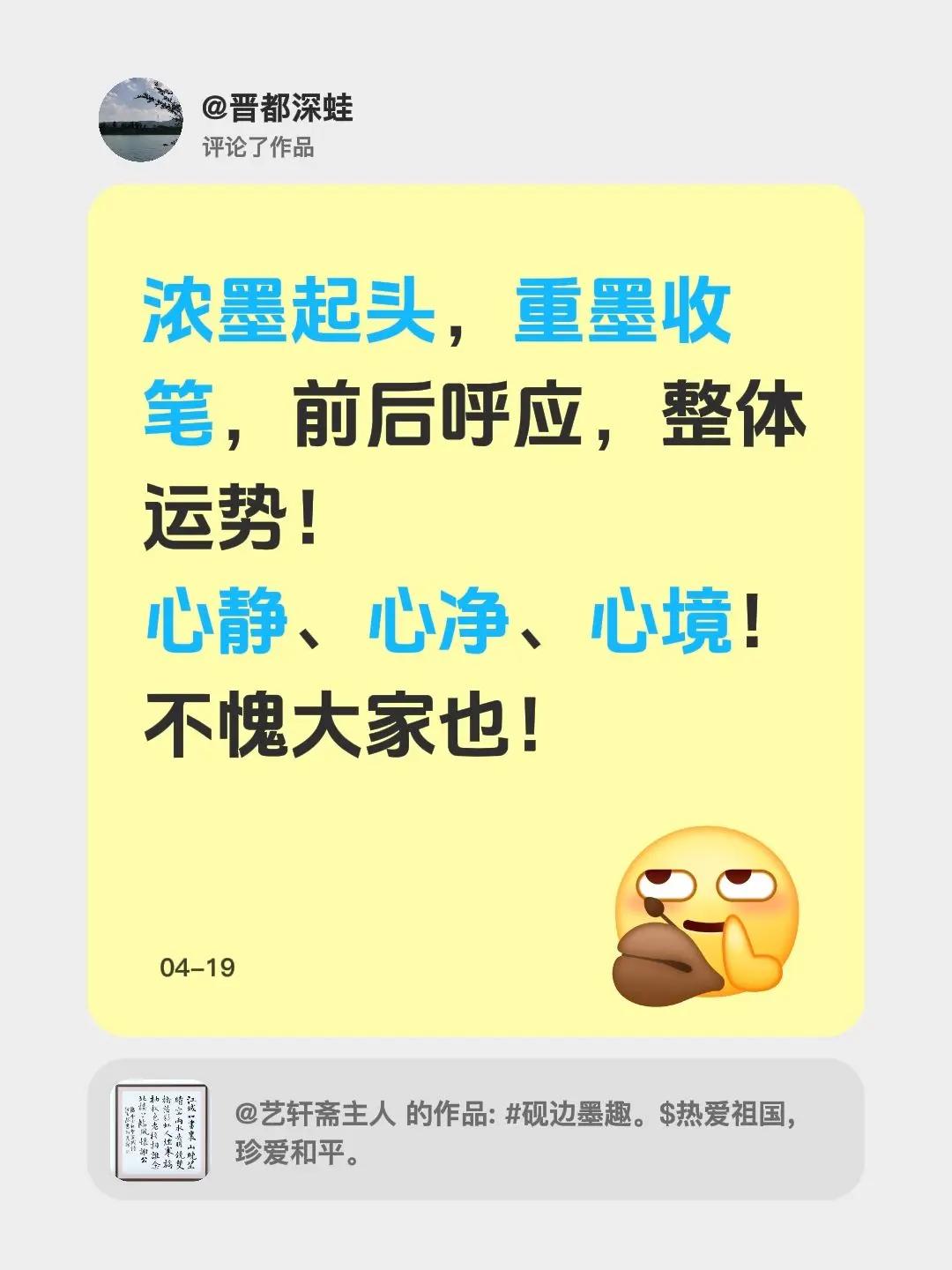 我评论了@艺轩斋主人 的作品：浓墨起头，重墨收笔，前后呼应，整体运势！心静、心净