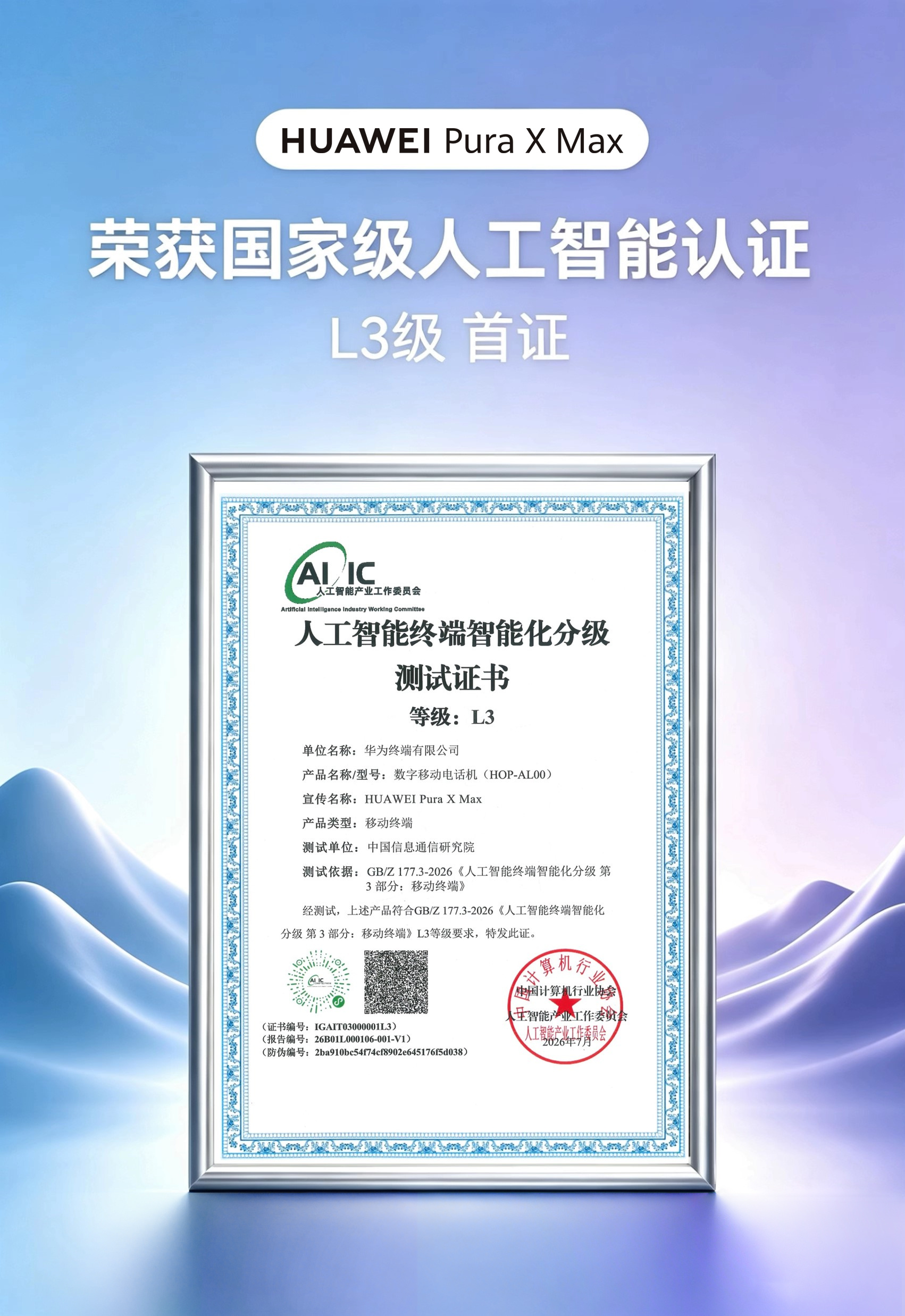 华为三款终端拿下AI国标L3首证 华为Pura X Max、MateBook P