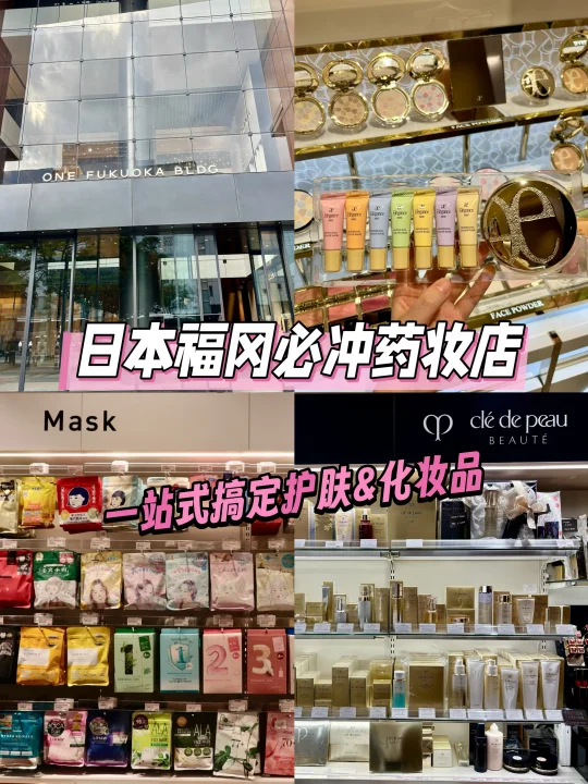 日本福冈必冲药妆店！一站式购买护肤&彩妆～