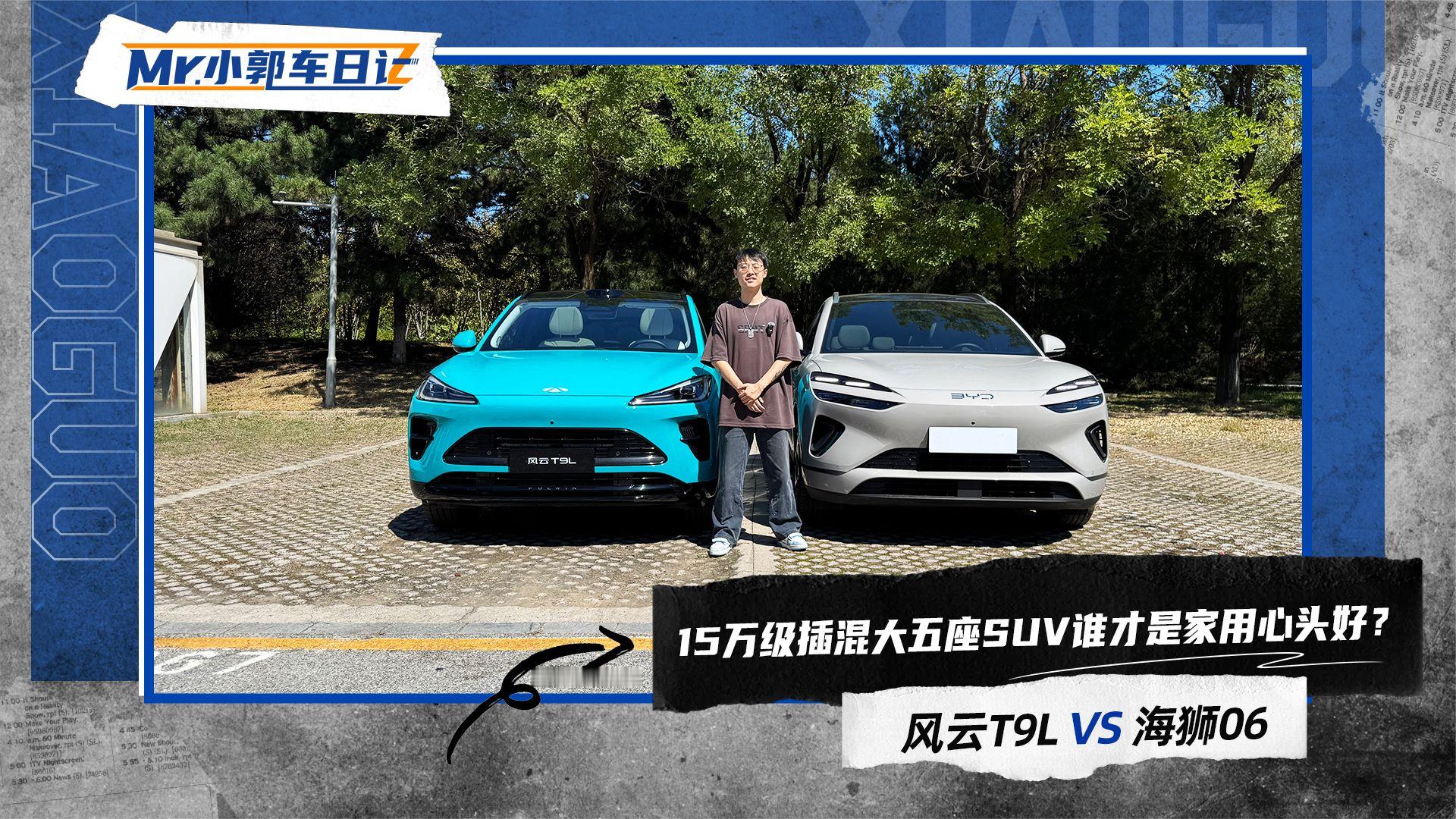 15万级插混大五座SUV 谁才是家用心头好？风云T9L VS 海狮06
