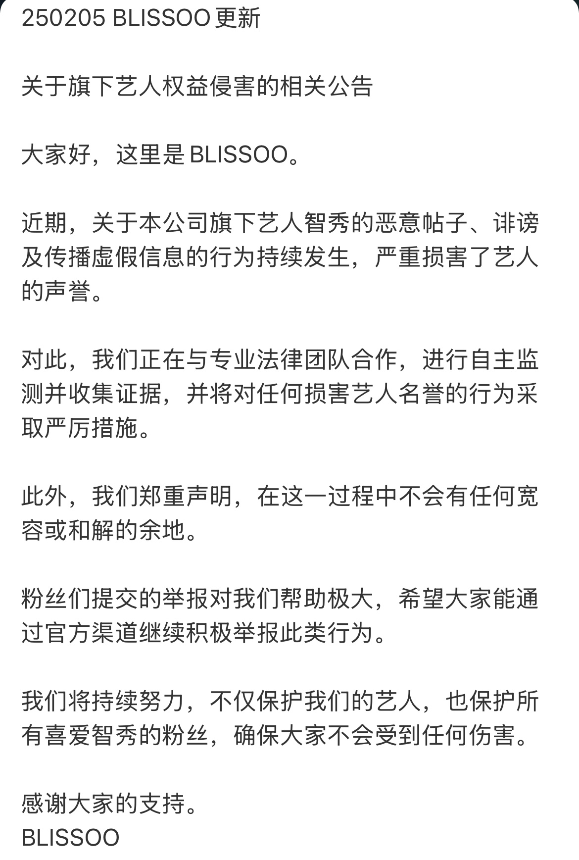 对旗下艺人智秀的恶意帖子、诽谤及传播虚假信息的行为，正在与专业法律团队合作，进行