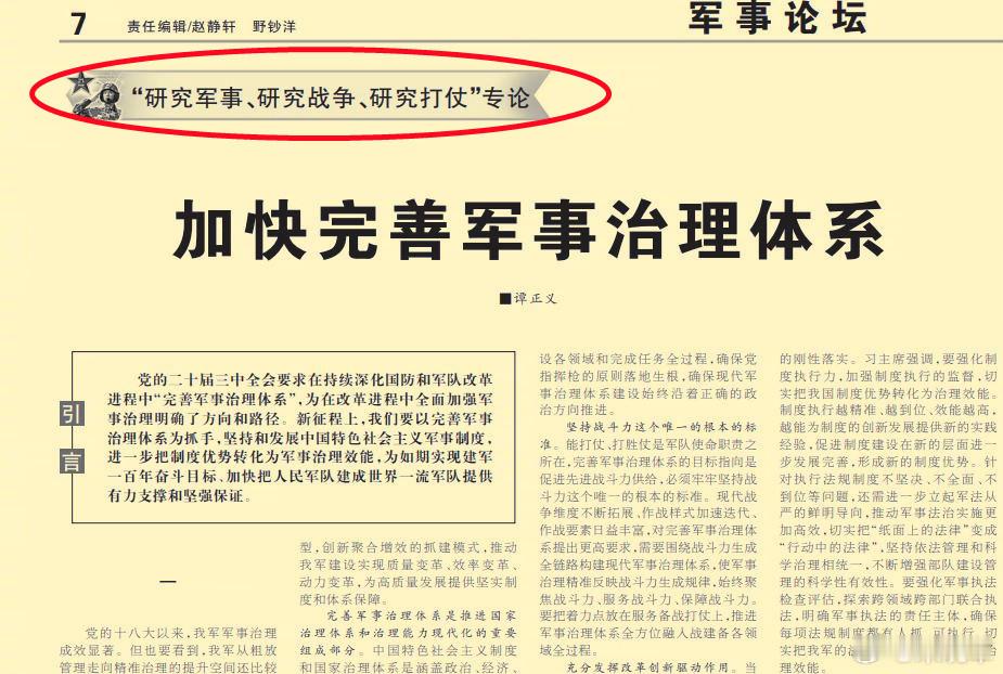 今天《解放军报》：二十届三中全会要求在持续深化国防和军队改革进程中“完善军事治理