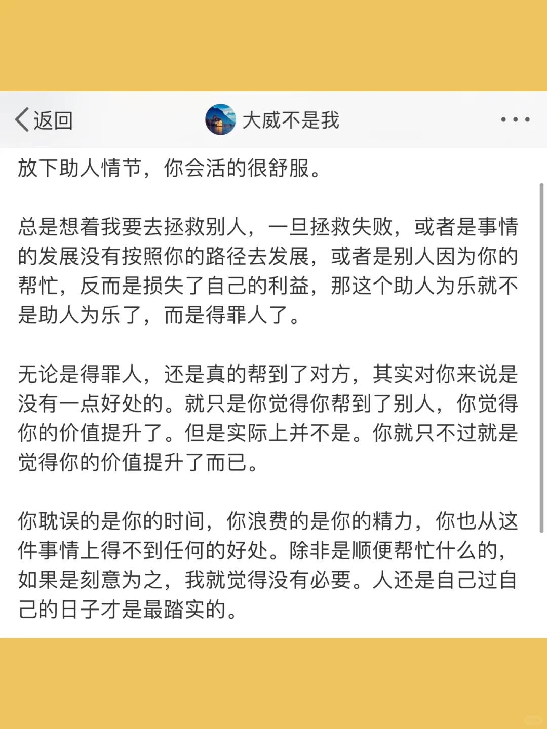 放下助人情节，你会活的很舒服。  总是想着我