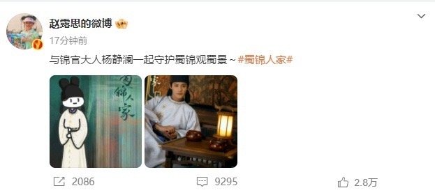 赵露思发文宣传蜀锦人家  赵露思给郑业成宣传蜀锦人家，两位友谊长存啊[送花花] 