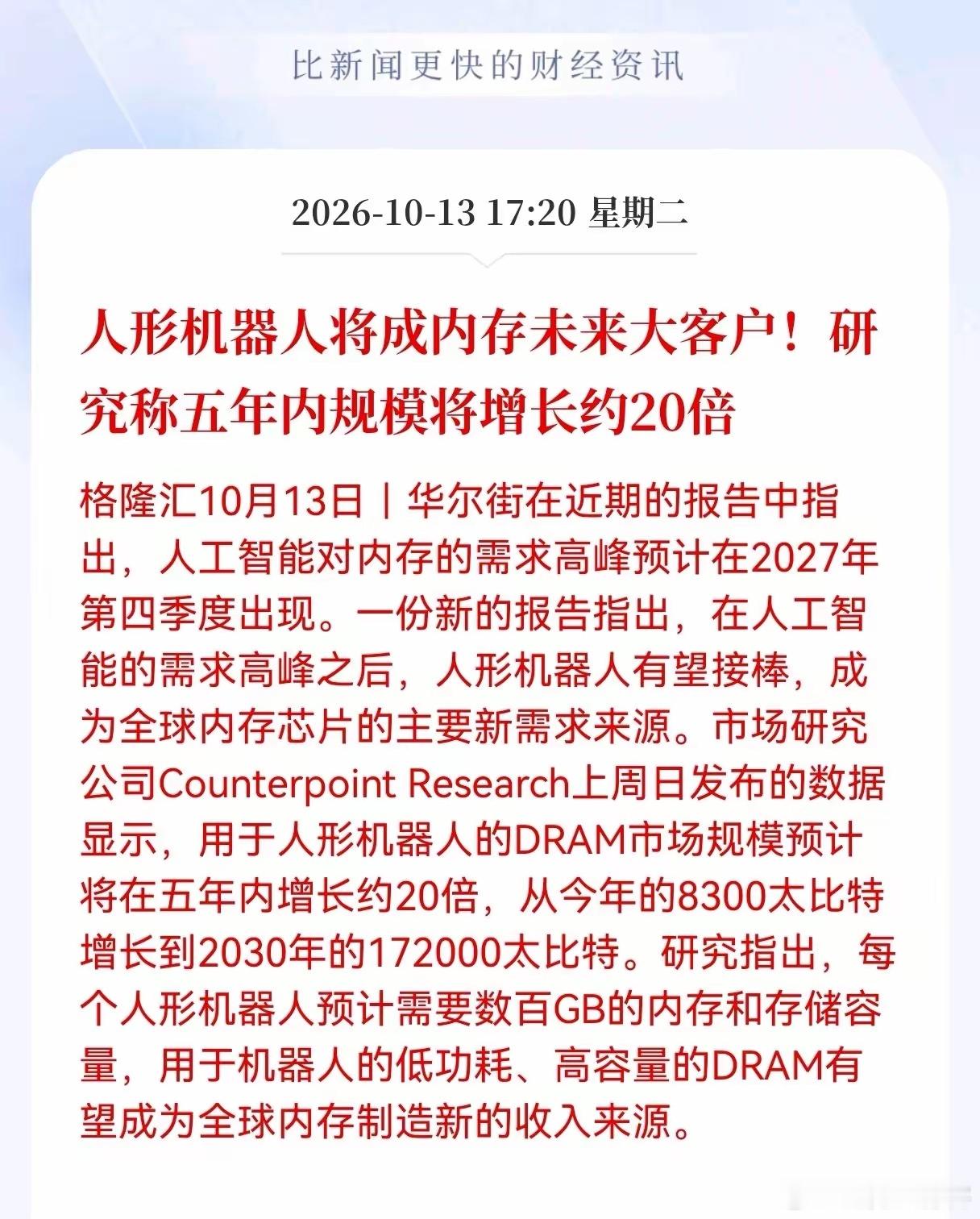 突发！突发重大利好消息！存储芯片估计要爆发了！人形机器人将成内存未来大客户，研究