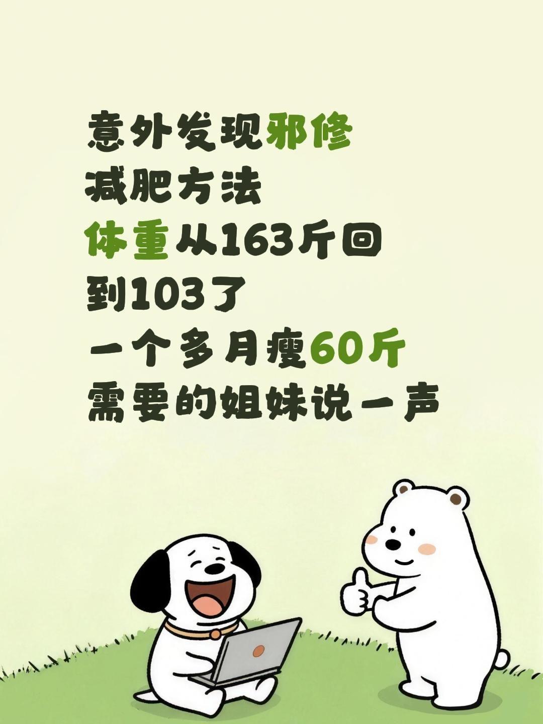 意外发现邪修 减肥方法 体重从163斤回到103了 一个多月瘦60斤 ...