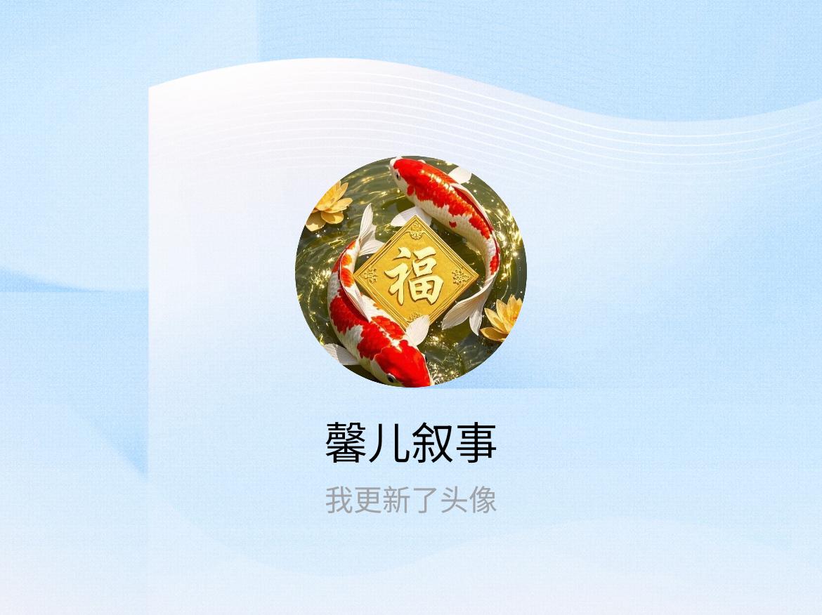 快来看看我新换的头像吧