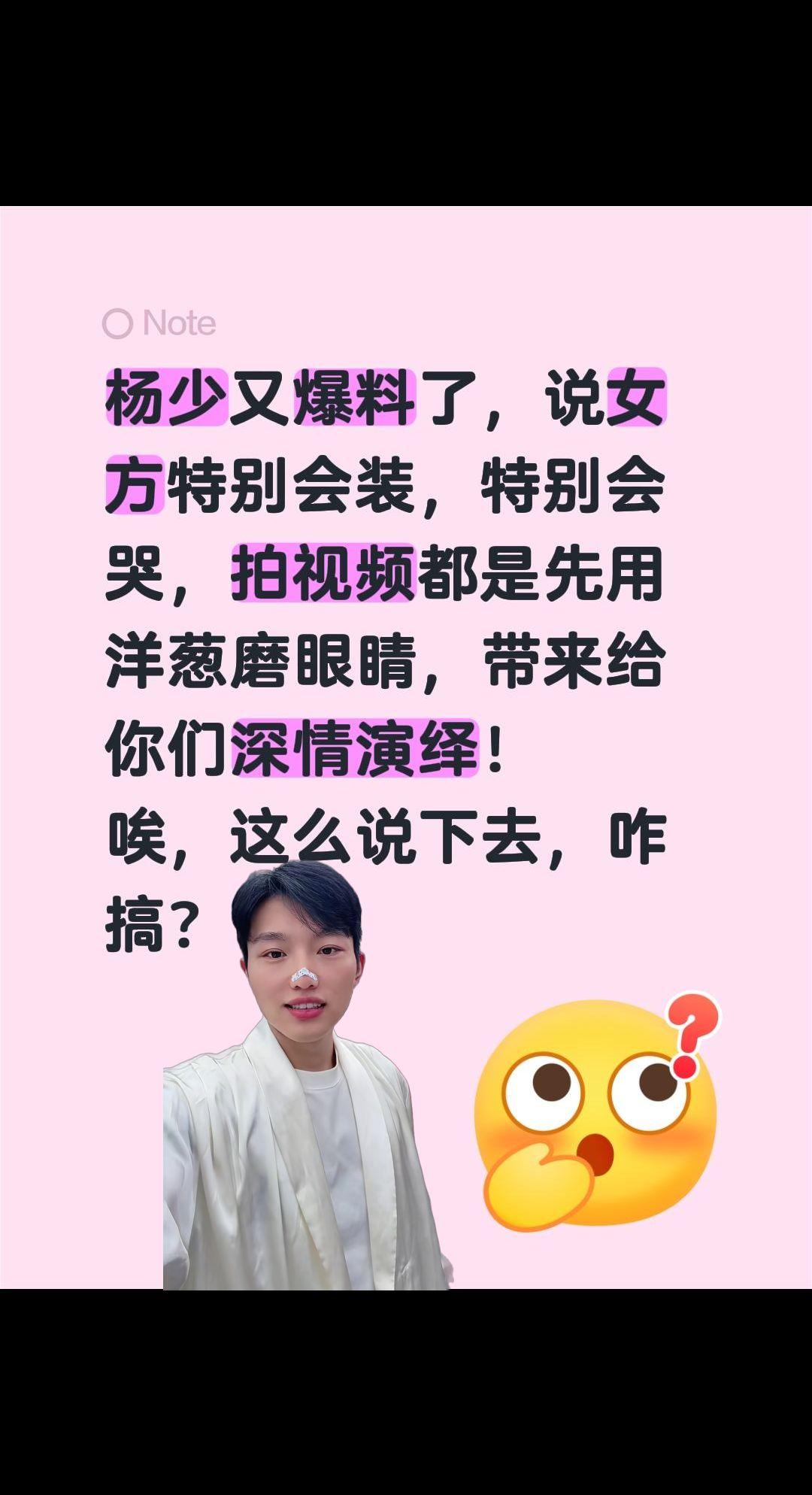 杨少又爆料了，说女方特别会装，特别会哭，拍视频都是先用洋葱抹眼睛，带来给你们深情